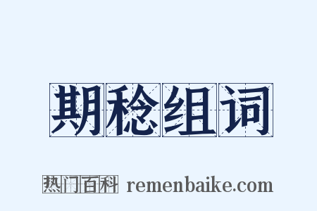 期稔组词是什么意思的图片